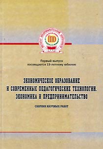 Ekonomicheskoe obrazovanie i sovremennye pedagogicheskie tekhnologii. Ekonomika i predprinimatelʹstvo