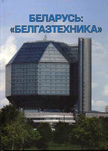 Беларусь: "Белгазтехника"