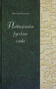 Podvizhniki russkogo slova