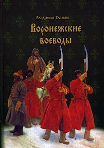 Voronez︠h︡skie voevody i ikh okruz︠h︡enie v XVI - XVII vekakh