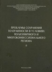 Problemy sokhranenii︠a︡ tolerantnosti v uslovii︠a︡kh polietnicheskogo i mnogokonfessionalʹnogo regiona