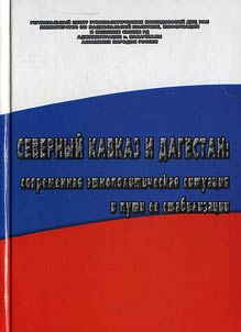 Severnyĭ Kavkaz i Dagestan: sovremennai︠a︡ etnopoliticheskai︠a︡ situat︠s︡ii︠a︡ i puti ee stabilizat︠s︡ii