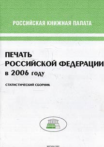 Pechatʹ Rossiĭskoĭ Federat︠s︡ii v 2006 godu