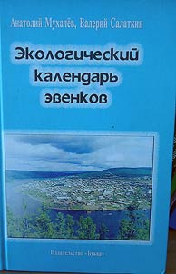 Ekologicheskiĭ kalendarʹ evenkov