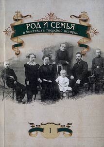 Rod i semʹi︠a︡ v kontekste tverskoĭ istorii
