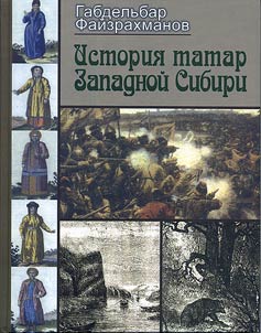 Istorii︠a︡ tatar Zapadnoĭ Sibiri: S drevneĭshikh vremen do nachala XX v.