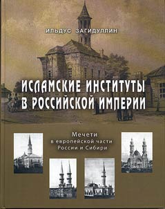 Islamskie instituty v Rossiĭskoĭ imperii. Mecheti v Evropeĭskoĭ chasti Rossii i Sibiri
