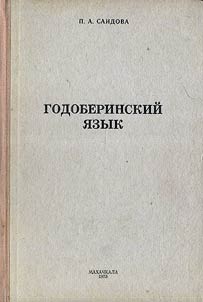 Годоберинский язык
