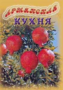Armi︠a︡nskai︠a︡ kukhni︠a︡