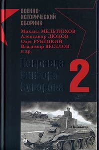 Nepravda Viktora Suvorova-2
