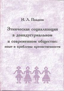 Ethnic Socialization in the Pre-Industrial and Contemporary Society: Experience and Problems of Succession (by the Example of Udmurt Language)