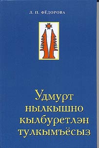 Udmurtskaia zhenskaia lirika
