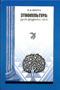 Этнокультура: русско-удмуртские связи