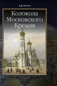 Kolokola Moskovskogo Kremli︠a︡