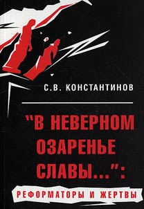 «В неверном озаренье славы..»: реформаторы и жертвы