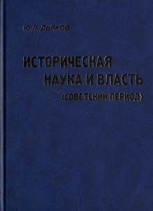 Istoricheskai︠a︡ nauka i vlastʹ (sovetskiĭ period)