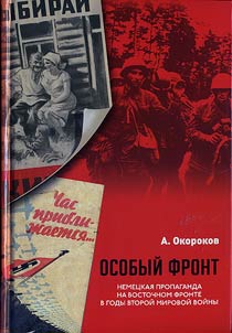 Osobyĭ front. Nemet︠s︡kai︠a︡ propaganda na Vostochnom fronte v gody Vtoroĭ mirovoĭ voĭny