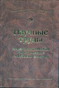 Scientific works of the Academy of Public Administration under the aegis of the President of the Republic of Belarus