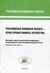 Rossiĭskai︠a︡ kniz︠h︡nai︠a︡ palata - kulʹturnai︠a︡ pami︠a︡tʹ otechestva