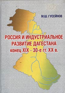 Rossii︠a︡ i industrialʹnoe razvitie Dagestana konet︠s︡ XIX - nachalo 30-kh godov XX veka