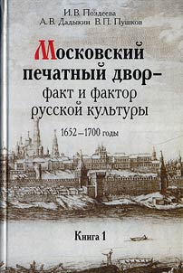 Moscow Printing Court - the Fact and Factor of Russian Culture. 1652-1700
