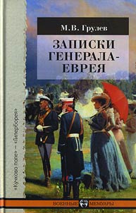 Zapiski generala-evrei︠a︡