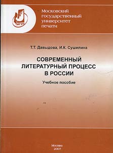 Sovremennyĭ literaturnyĭ prot︠s︡ess v Rossii