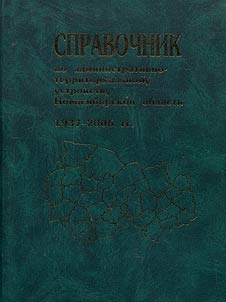 Reference Book on Administrative and Territorial System of Novosibirsk Region (1937 - 2006)