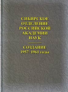 Sibirskoe otdelenie Rossiĭskoĭ Akademii nauk: sozdanie (1957 - 1961 gg.)