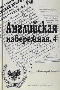 Ez︠h︡egodnik Sankt-Peterburgskogo nauchnogo obshchestva istorikov i arkhivistov. Angliĭskai︠a︡ naberez︠h︡nai︠a︡, 4