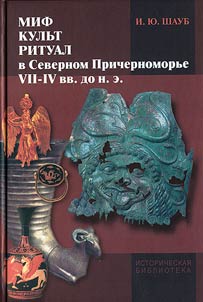 Mif, kulʹt, ritual v Severnom Prichernomorʹe (VII—IV vv. do n. e.)