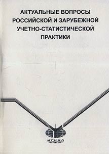 Aktualʹnye voprosy rossiĭskoĭ i zarubez︠h︡noĭ uchetno-statisticheskoĭ praktiki