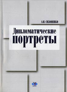 Diplomaticheskie portrety
