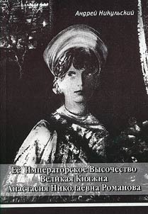 Ei︠o︡ Imperatorskoe Vysochestvo Velikai︠a︡ Kni︠a︡z︠h︡na Anastasii︠a︡ Nikolaevna Romanova
