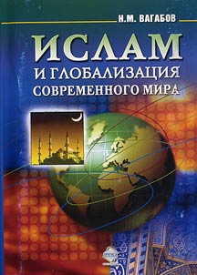 Islam i globalizat︠s︡ii︠a︡ sovremennogo mira