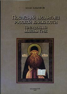 Posledniĭ vizantiet︠s︡ russkoĭ kniz︠h︡nosti. Prepodobnyĭ Maksim Grek