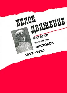 Beloe dviz︠h︡enie: katalog kollekt︠s︡iĭ listovok, 1917-1920 gg
