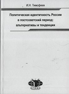 Politicheskai︠a︡ identichnostʹ Rossii v postsovetskiĭ period: alʹternativy i tendent︠s︡ii