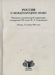 Rossii︠a︡ i mez︠h︡dunarodnoe pravo