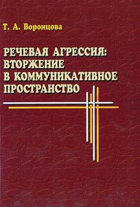 Rechevai︠a︡ agressii︠a︡: vtorz︠h︡enie v kommunikativnoe prostranstvo