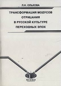 Transformat︠s︡ii︠a︡ modusov otrit︠s︡anii︠a︡ v russkoĭ kulʹture perekhodnykh epokh