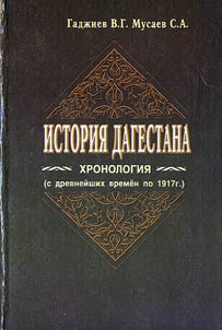Istorii︠a︡ Dagestana: khronologii︠a︡ (s drevneĭshikh vremen po 1917 god)
