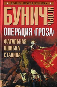 Operat︠s︡ii︠a︡ «Groza». Fatalʹnai︠a︡ oshibka Stalina