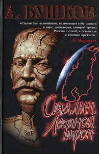 Stalin. Ledi︠a︡noĭ tron