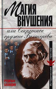 Магия внушения, или Секретное оружие Бехтерева