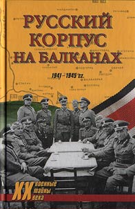 Russkiĭ Korpus na Balkanakh. 1941 - 1945 gg.
