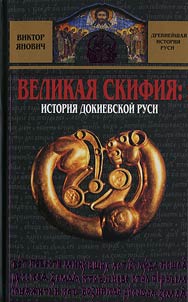 Velikai︠a︡ Skifii︠a︡: istorii︠a︡ dokievskoĭ Rusi