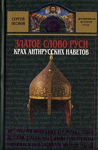 Zlatoe slovo Rusi. Krakh antirusskikh navetov