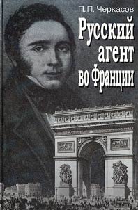 Russkiĭ agent vo Frant︠s︡ii. I︠A︡kov Nikolaevich Tolstoĭ (1791-1867 gg.)