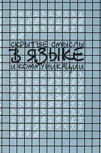Skrytye smysly v i︠a︡zyke i kommunikat︠s︡ii